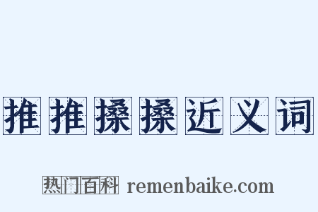 推推搡搡近义词是什么意思的图片